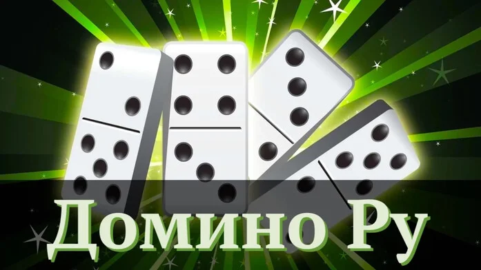 Домино Ру