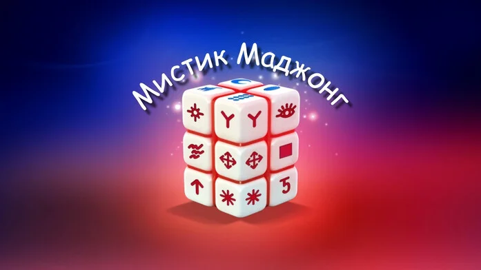 Mystic Mahjongg