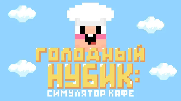 Голодный Нубик: Симулятор Кафе