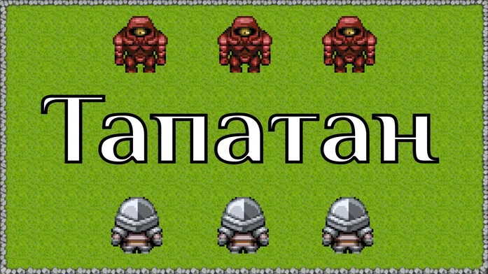 Тапатан