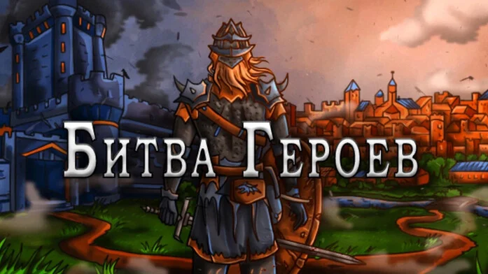 Битва Героев