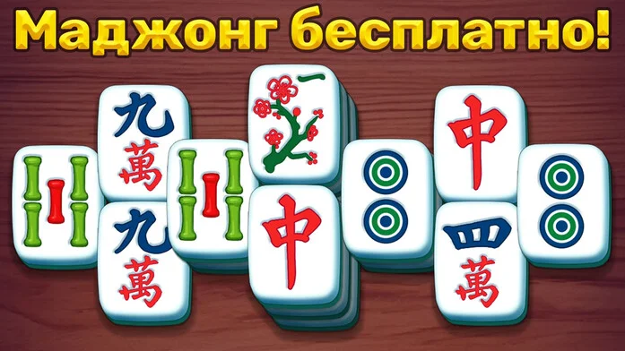 Маджонг бесплатно