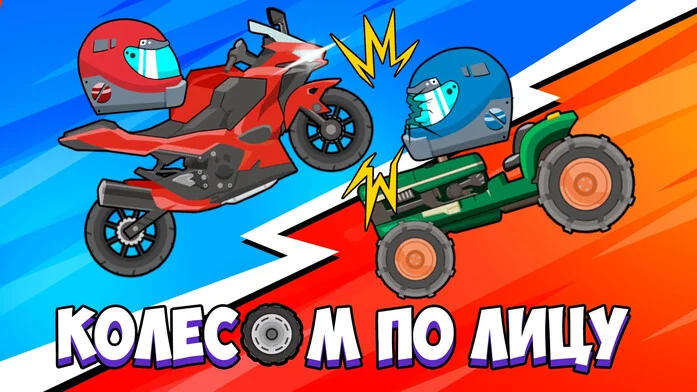 Колесом по Лицу