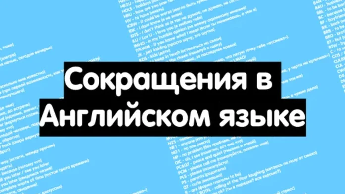 Сокращения в Английском языке