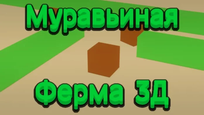 Муравьиная Ферма 3Д
