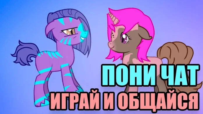 Пони чат - общение и знакомство