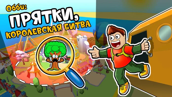 Обби: Прятки, Королевская битва