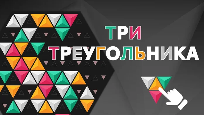 Три треугольника