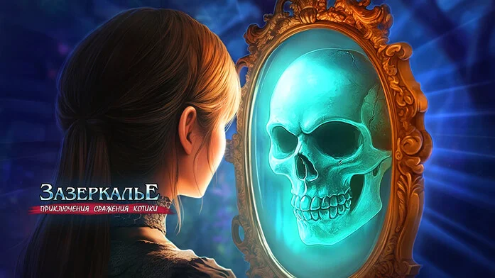 Зазеркалье – фэнтези MMORPG