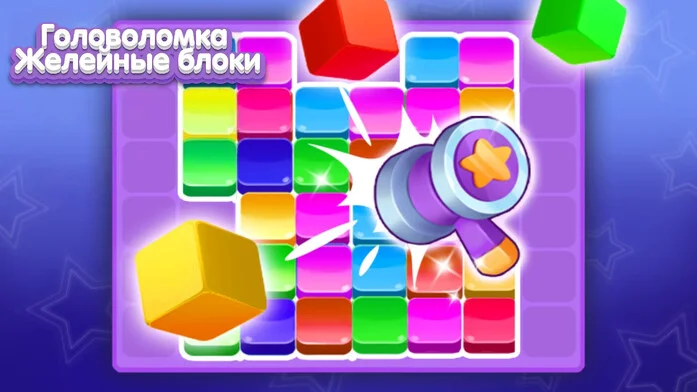 Головоломка Желейные блоки