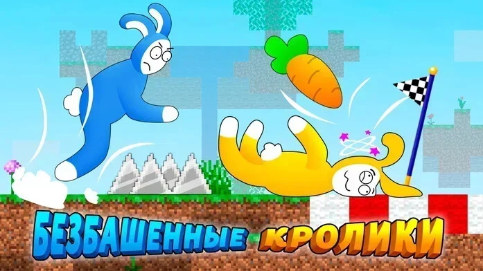 Безбашенные Кролики на Пикабу Игры