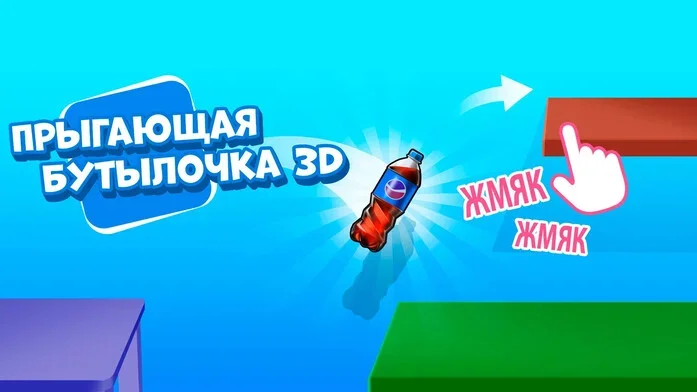 Прыгающая Бутылочка 3D на Пикабу Игры