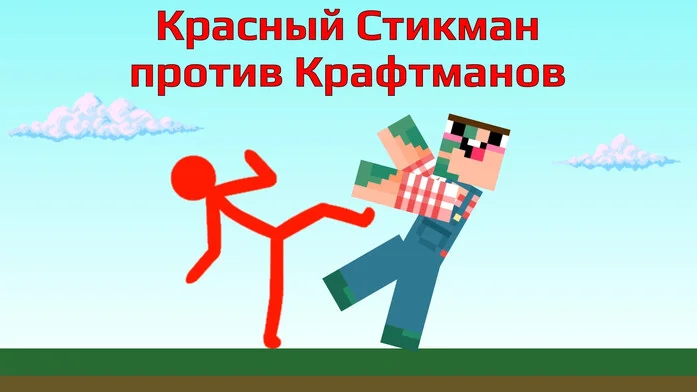 Красный Стикман против Крафтманов на Пикабу Игры