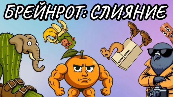Брейнрот: Слияние на Пикабу Игры