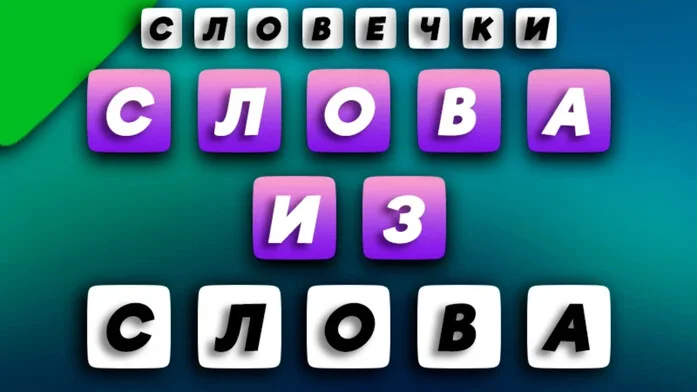 Словечки: составь слова из слова на Пикабу Игры