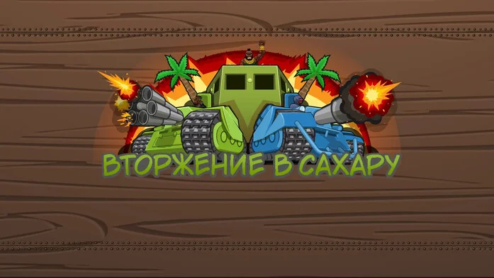 Вторжение в Сахару на Пикабу Игры