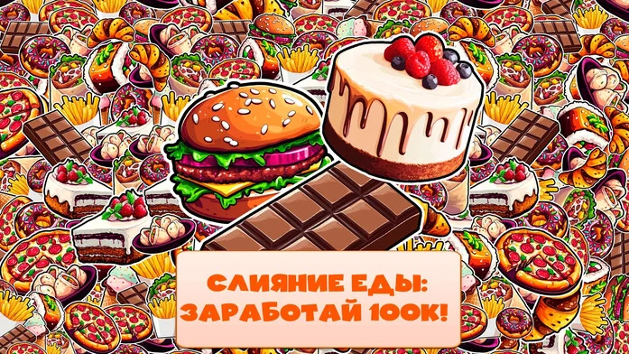 Слияние Еды: Заработай 100к! на Пикабу Игры