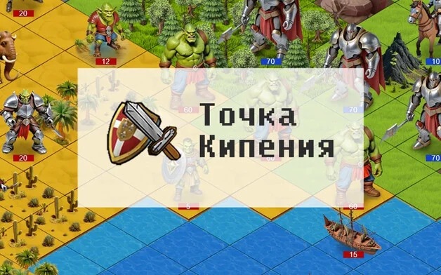 Точка Кипения на Пикабу Игры