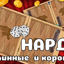 Нарды Длинные и Короткие онлайн на Пикабу Игры