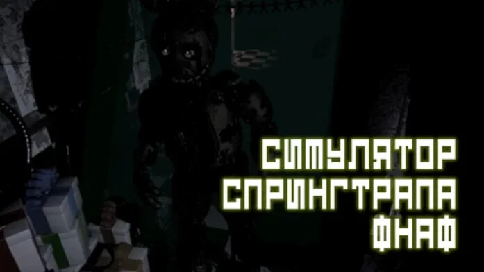 Симулятор Спрингтрапа ФНАФ на Пикабу Игры