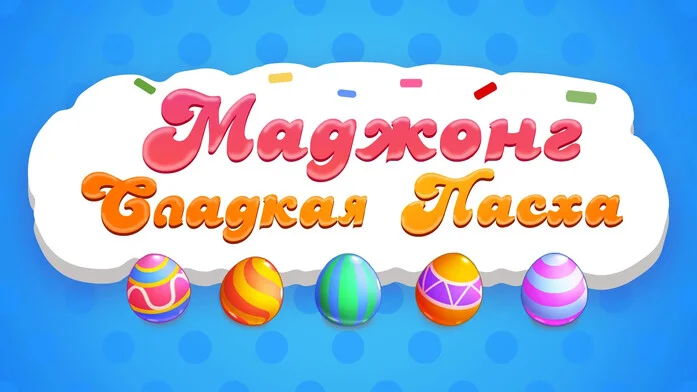 Маджонг Сладкая Пасха на Пикабу Игры