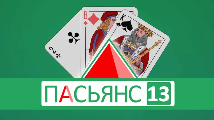 Пасьянс 13 на Пикабу Игры