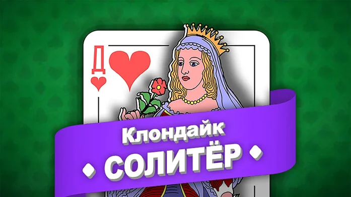 Клондайк Солитёр на Пикабу Игры