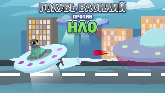Голубь на Пикабу Игры