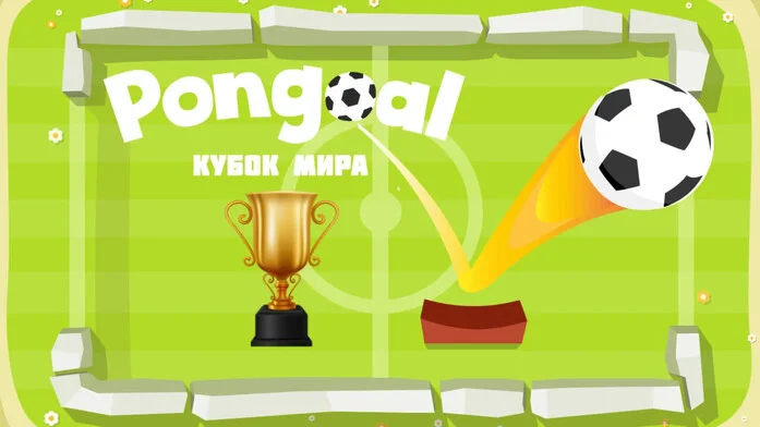 Pongoal на Пикабу Игры