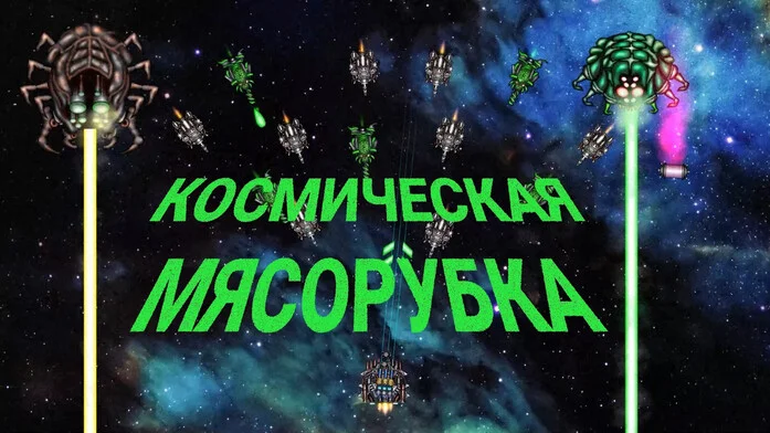 Космическая мясорубка на Пикабу Игры