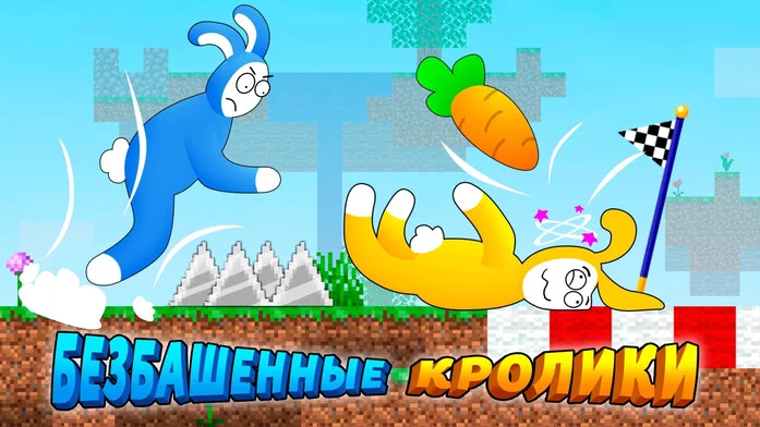 Безбашенные Кролики на Пикабу Игры