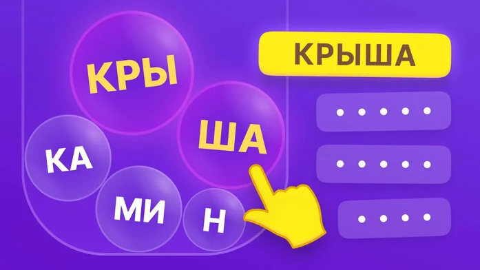Слова в пузырях на Пикабу Игры
