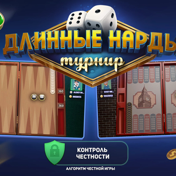Известная настольная игра «Длинные Нарды Турнир». Бросайте вызов друзьям, соревнуйтесь в увлекательных турнирах, поднимайтесь в рейтинге рекордов и войдите в Лигу Мастеров!