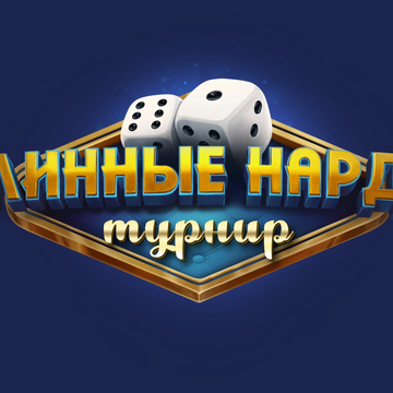 Известная настольная игра «Длинные Нарды Турнир». Бросайте вызов друзьям, соревнуйтесь в увлекательных турнирах, поднимайтесь в рейтинге рекордов и войдите в Лигу Мастеров!
