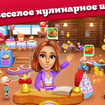 Модное кулинарное Шоу! Игра в ресторан, приготовление блюд, декорирование домов и преображение внешности героев.