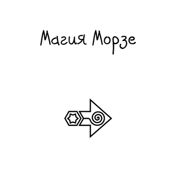 Кликер с магией и кодом Морзе