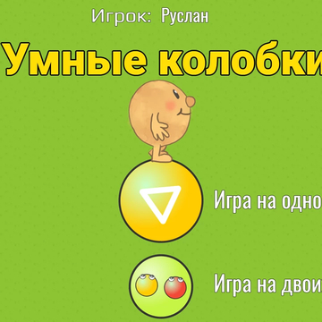 Игровой арифметический тренажёр. Помогай колобку собирать шарики и тренируй устный счёт.