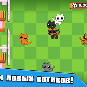Объединяй котиков и получай новые невероятные окрасы! Выполняй задания и коллекционируй понравившихся тебе котиков!