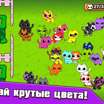 Объединяй котиков и получай новые невероятные окрасы! Выполняй задания и коллекционируй понравившихся тебе котиков!
