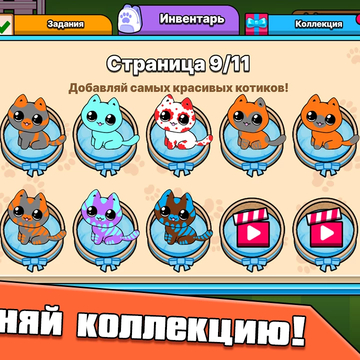 Объединяй котиков и получай новые невероятные окрасы! Выполняй задания и коллекционируй понравившихся тебе котиков!