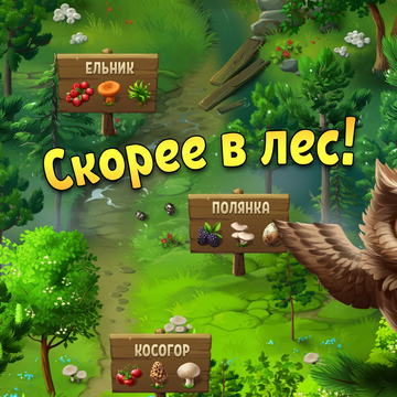 Ищите дары леса и готовьте изысканные блюда на лесной ферме с ресторанчиками!