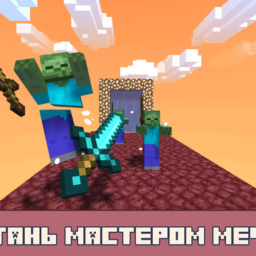 Лучшая бесплатная 3д игра для тех, кто любит казуалки с мечами и майнкрафт! Станьте мастером клинка и откройте легендарный меч. Вас ждут зомби, криперы, эндермены, скелеты и другие мобы. Рубите их на мелкие кусочки, чтобы получить новое уникальное оружие!