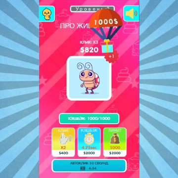 Веселый и увлекательный кликер, который понравится детям и взрослым. Интуитивно понятный и простой игровой процесс поможет скоротать время, в любой обстановке. Скорей заходите в игру и начинайте кликать!