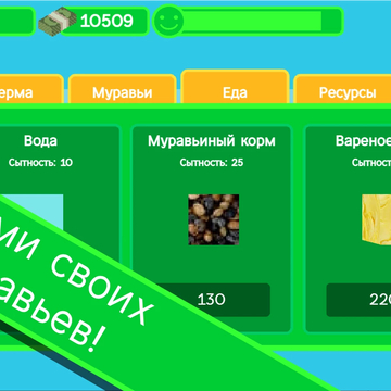 Заходи и выращивай колонию муравьев в своей ферме!