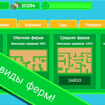 Заходи и выращивай колонию муравьев в своей ферме!