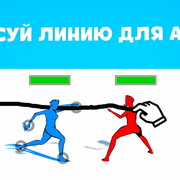 Нарисуй Удар - это смесь двух жанров: рисование и драки. Вы играете за одну из балерин, которые сражаются друг против друга в смертельном танце.

Испытайте новый игровой опыт в захватывающей игре “Нарисуй Удар” прямо сейчас!