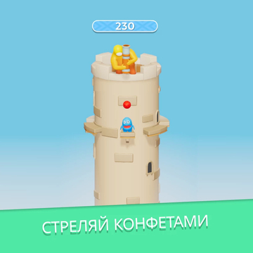 Встречай «Slasty: Candy Tower» - захватывающую экшен-аркаду, где милые прожорливые монстрики крутятся на безумных платформах, а ты стреляешь по ним из конфетной пушки, чтобы накормить их!