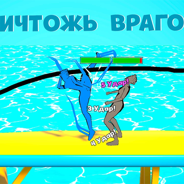 Нарисуй Удар - это смесь двух жанров: рисование и драки. Вы играете за одну из балерин, которые сражаются друг против друга в смертельном танце.

Испытайте новый игровой опыт в захватывающей игре “Нарисуй Удар” прямо сейчас!