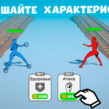 Нарисуй Удар - это смесь двух жанров: рисование и драки. Вы играете за одну из балерин, которые сражаются друг против друга в смертельном танце.

Испытайте новый игровой опыт в захватывающей игре “Нарисуй Удар” прямо сейчас!