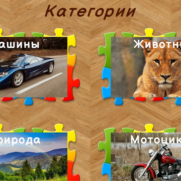 Увлекательная головоломка! Более 2000 картинок в высоком разрешении на любой вкус! Удобный интерфейс и система подсказок.